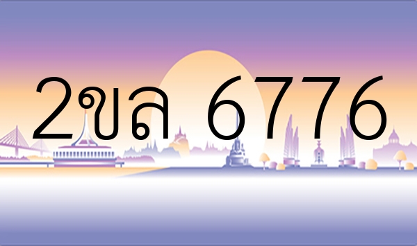 2ขล 6776